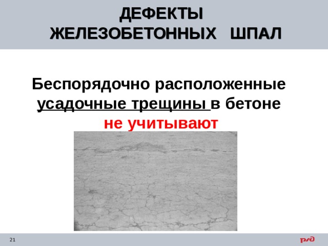 ДЕФЕКТЫ ЖЕЛЕЗОБЕТОННЫХ ШПАЛ  Беспорядочно расположенные усадочные трещины в бетоне не учитывают  