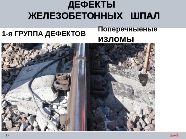 ДЕФЕКТЫ ЖЕЛЕЗОБЕТОННЫХ ШПАЛ  Поперечныеные изломы 1-я ГРУППА ДЕФЕКТОВ 