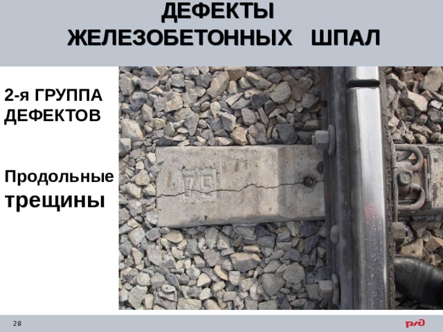 ДЕФЕКТЫ ЖЕЛЕЗОБЕТОННЫХ ШПАЛ  2-я ГРУППА ДЕФЕКТОВ Продольные трещины 