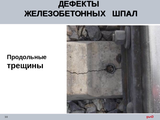 ДЕФЕКТЫ ЖЕЛЕЗОБЕТОННЫХ ШПАЛ  Продольные трещины 