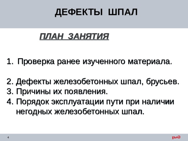 ДЕФЕКТЫ ШПАЛ ПЛАН ЗАНЯТИЯ  Проверка ранее изученного материала. 2. Дефекты железобетонных шпал, брусьев. 3. Причины их появления. 4. Порядок эксплуатации пути при наличии  негодных железобетонных шпал. 
