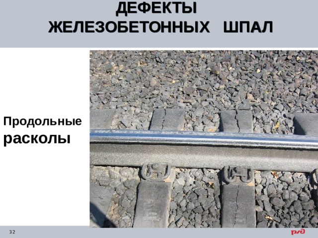 ДЕФЕКТЫ ЖЕЛЕЗОБЕТОННЫХ ШПАЛ  Продольные расколы 