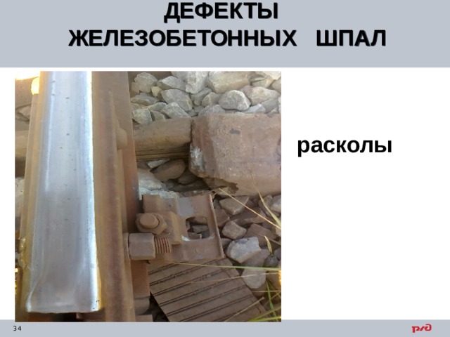 ДЕФЕКТЫ ЖЕЛЕЗОБЕТОННЫХ ШПАЛ  расколы 