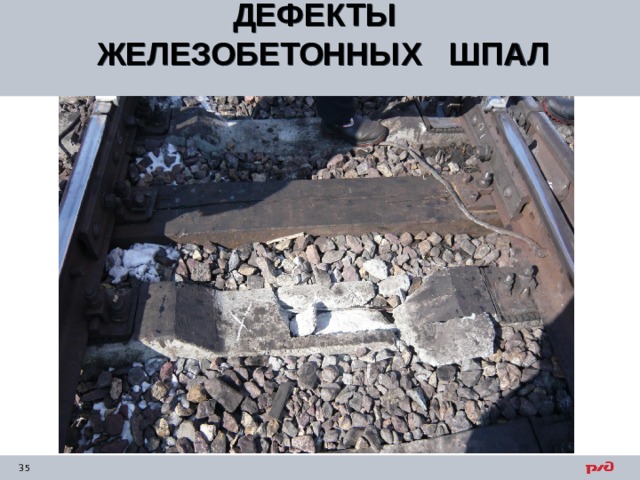 ДЕФЕКТЫ ЖЕЛЕЗОБЕТОННЫХ ШПАЛ  