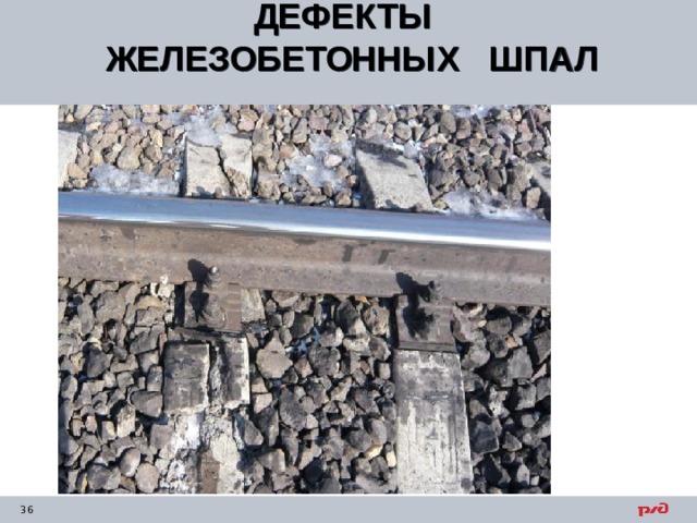ДЕФЕКТЫ ЖЕЛЕЗОБЕТОННЫХ ШПАЛ  