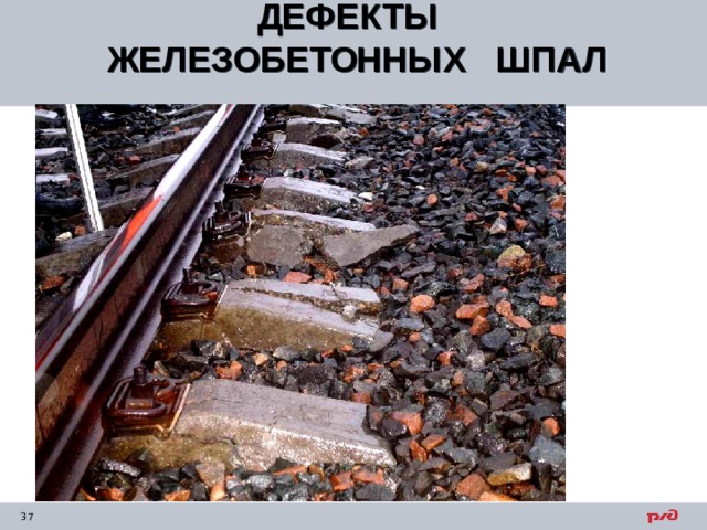 ДЕФЕКТЫ ЖЕЛЕЗОБЕТОННЫХ ШПАЛ  