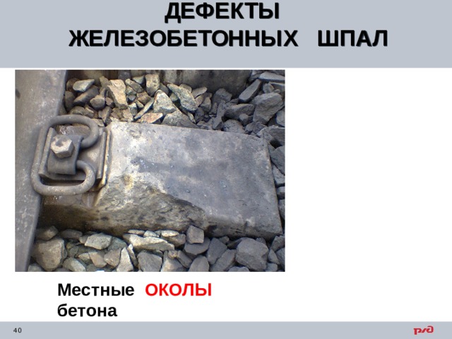 ДЕФЕКТЫ ЖЕЛЕЗОБЕТОННЫХ ШПАЛ  Местные ОКОЛЫ бетона 