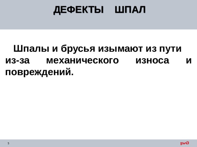 ДЕФЕКТЫ ШПАЛ   Шпалы и брусья изымают из пути из-за механического износа и повреждений.  