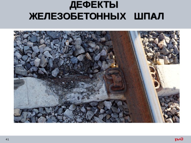 ДЕФЕКТЫ ЖЕЛЕЗОБЕТОННЫХ ШПАЛ  