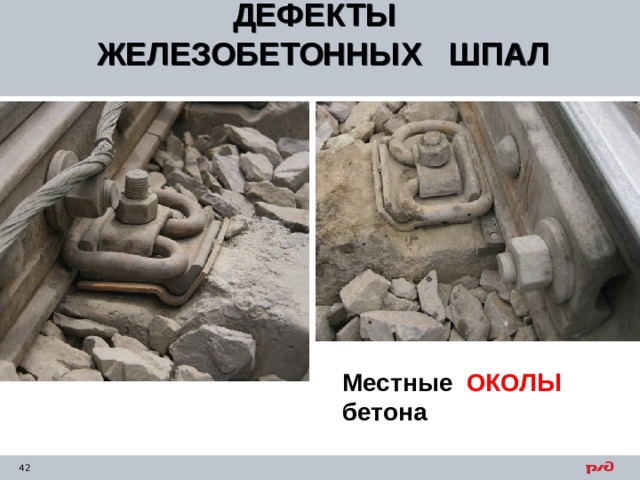 ДЕФЕКТЫ ЖЕЛЕЗОБЕТОННЫХ ШПАЛ  Местные ОКОЛЫ бетона 