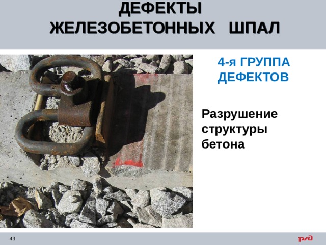 ДЕФЕКТЫ ЖЕЛЕЗОБЕТОННЫХ ШПАЛ  4-я ГРУППА ДЕФЕКТОВ Разрушение структуры бетона 
