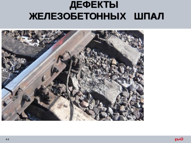 ДЕФЕКТЫ ЖЕЛЕЗОБЕТОННЫХ ШПАЛ  