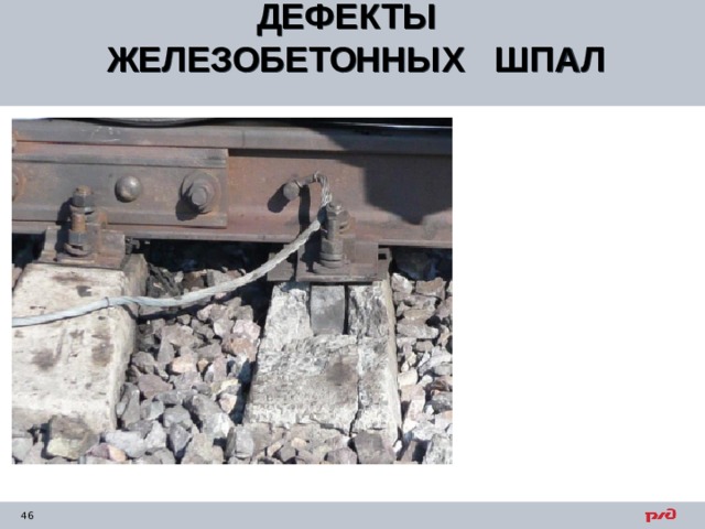 ДЕФЕКТЫ ЖЕЛЕЗОБЕТОННЫХ ШПАЛ  