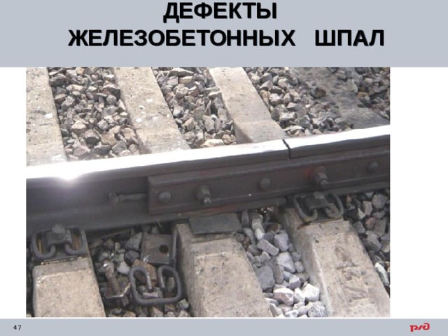 ДЕФЕКТЫ ЖЕЛЕЗОБЕТОННЫХ ШПАЛ  