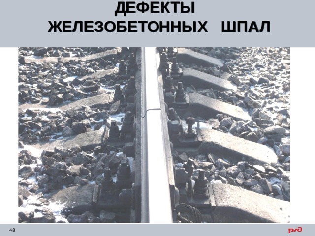 ДЕФЕКТЫ ЖЕЛЕЗОБЕТОННЫХ ШПАЛ  