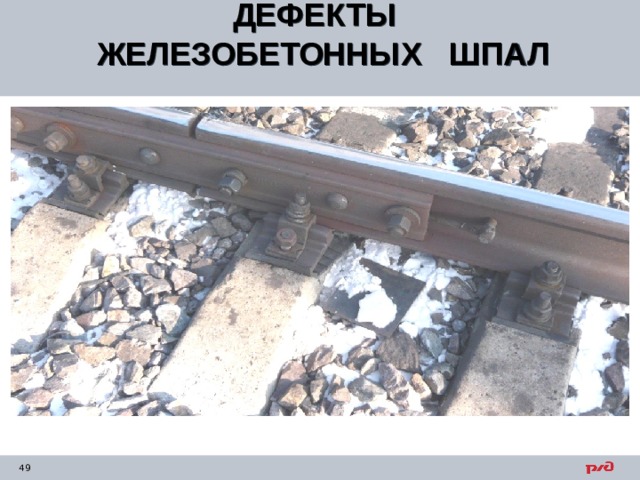 ДЕФЕКТЫ ЖЕЛЕЗОБЕТОННЫХ ШПАЛ  