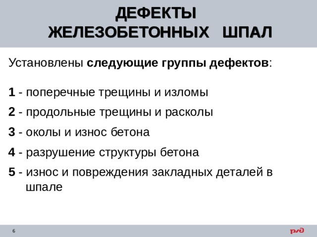 ДЕФЕКТЫ ЖЕЛЕЗОБЕТОННЫХ ШПАЛ  Установлены следующие группы дефектов : 1 - поперечные трещины и изломы 2 - продольные трещины и расколы 3 - околы и износ бетона 4 - разрушение структуры бетона 5 - износ и повреждения закладных деталей в  шпале 