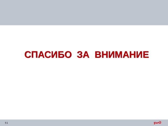 СПАСИБО ЗА ВНИМАНИЕ  