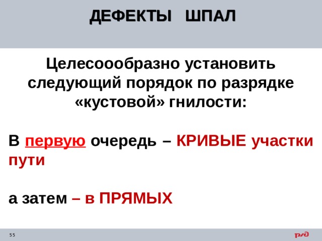ДЕФЕКТЫ ШПАЛ  Целесоообразно установить следующий порядок по разрядке «кустовой» гнилости:  В первую очередь – КРИВЫЕ участки пути  а затем – в ПРЯМЫХ   