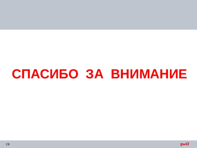 СПАСИБО ЗА ВНИМАНИЕ 