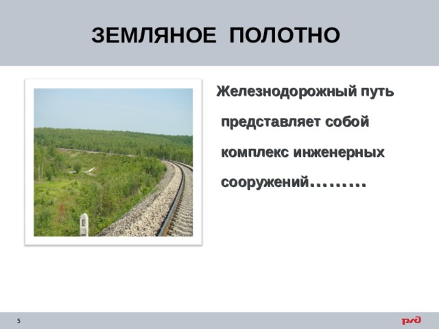 ЗЕМЛЯНОЕ ПОЛОТНО Железнодорожный путь   представляет собой   комплекс инженерных   сооружений ……… 