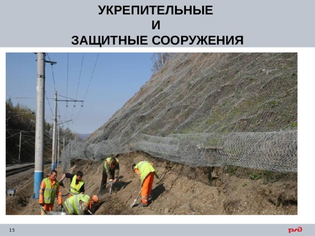 УКРЕПИТЕЛЬНЫЕ  И  ЗАЩИТНЫЕ СООРУЖЕНИЯ 