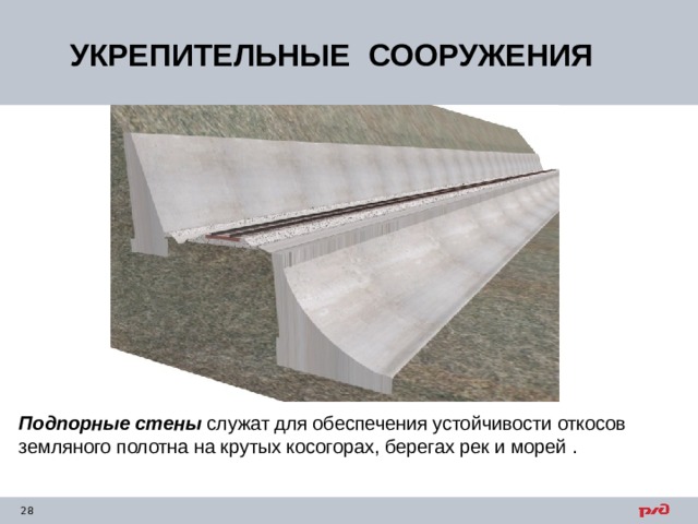 УКРЕПИТЕЛЬНЫЕ СООРУЖЕНИЯ Подпорные стены  служат для обеспечения устойчивости откосов земляного полотна на крутых косогорах, берегах рек и морей . 