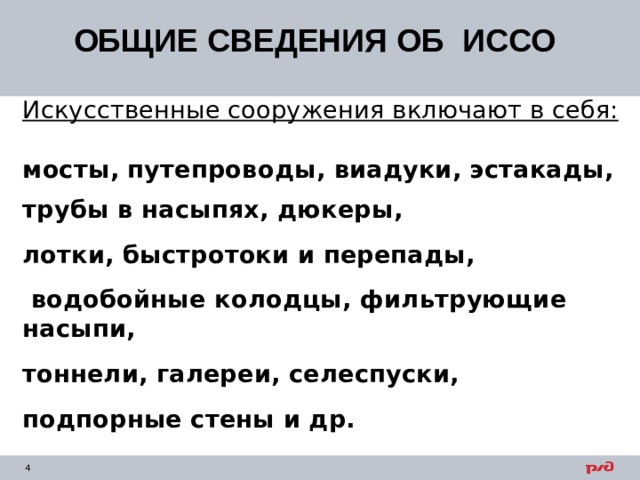 ОБЩИЕ СВЕДЕНИЯ ОБ ИССО Искусственные сооружения включают в себя: мосты, путепроводы, виадуки, эстакады, трубы в насыпях, дюкеры, лотки, быстротоки и перепады,  водобойные колодцы, фильтрующие насыпи, тоннели, галереи, селеспуски, подпорные стены и др.    