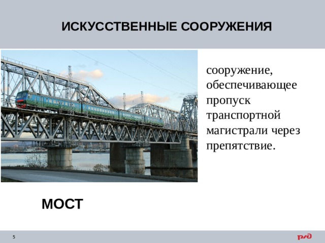 ИСКУССТВЕННЫЕ СООРУЖЕНИЯ сооружение, обеспечивающее пропуск транспортной магистрали через препятствие. МОСТ 