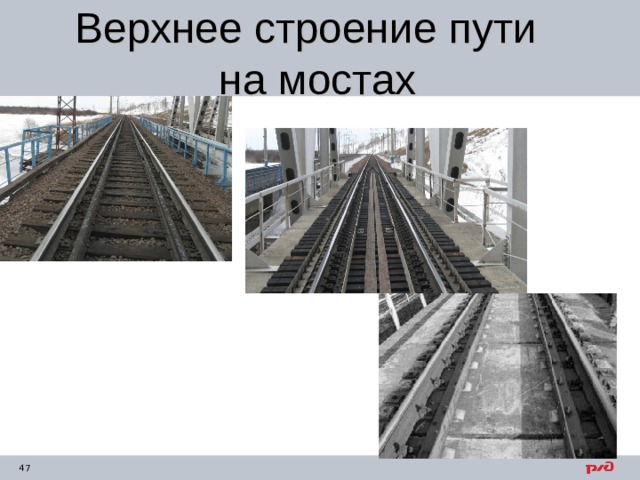 Верхнее строение пути на мостах 