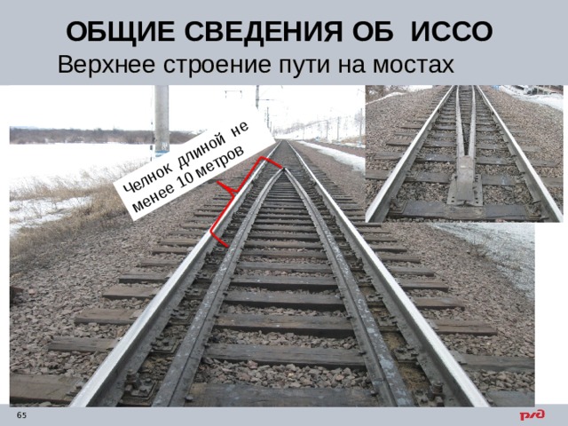 Челнок длиной не менее 10 метров ОБЩИЕ СВЕДЕНИЯ ОБ ИССО Верхнее строение пути на мостах 