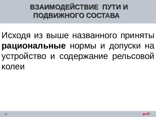 ВЗАИМОДЕЙСТВИЕ ПУТИ И ПОДВИЖНОГО СОСТАВА Исходя из выше названного приняты рациональные нормы и допуски на устройство и содержание рельсовой колеи    