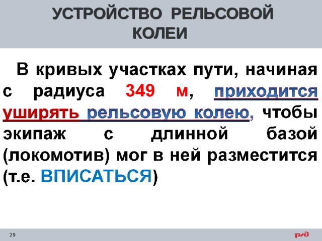 УСТРОЙСТВО РЕЛЬСОВОЙ КОЛЕИ 
