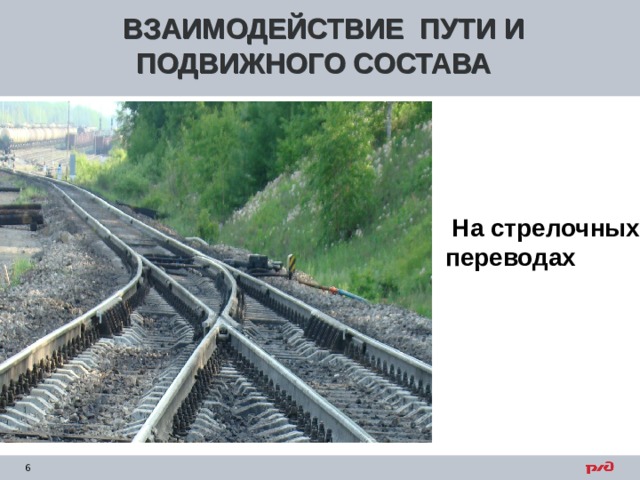 ВЗАИМОДЕЙСТВИЕ ПУТИ И ПОДВИЖНОГО СОСТАВА  На стрелочных переводах 