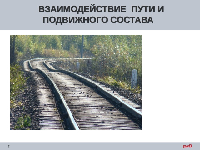 ВЗАИМОДЕЙСТВИЕ ПУТИ И ПОДВИЖНОГО СОСТАВА 