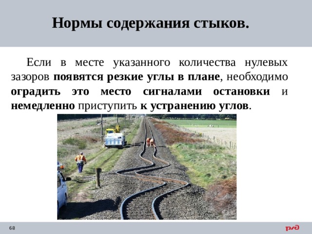 Нормы содержания стыков. Если в месте указанного количества нулевых зазоров появятся резкие углы в плане , необходимо оградить это место сигналами остановки и немедленно приступить к устранению углов . 