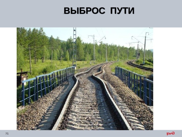 . ВЫБРОС ПУТИ  