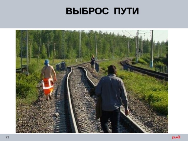 . ВЫБРОС ПУТИ  