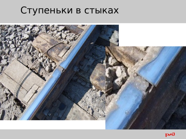 Ступеньки в стыках 