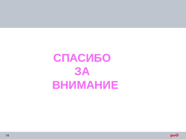 СПАСИБО ЗА ВНИМАНИЕ 