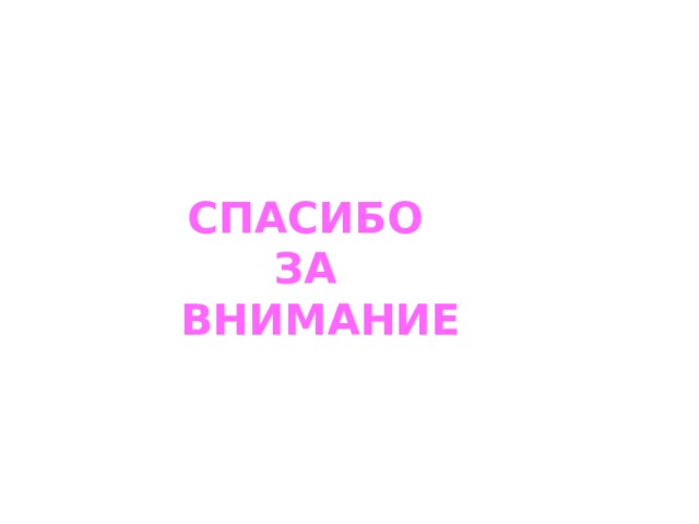 СПАСИБО ЗА ВНИМАНИЕ 