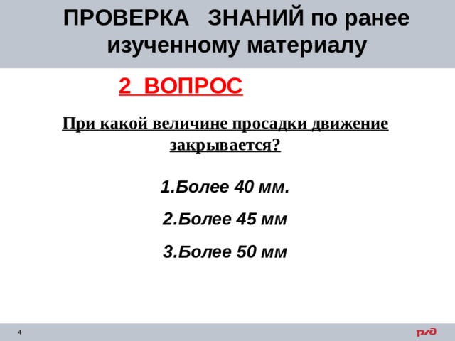 ПРОВЕРКА ЗНАНИЙ по ранее изученному материалу 2 ВОПРОС При какой величине просадки движение закрывается?  Более 40 мм. Более 45 мм Более 50 мм 