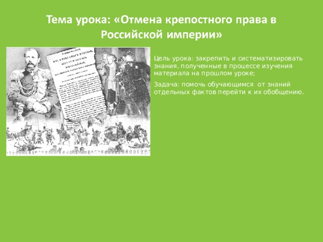 Цель урока: закрепить и систематизировать знания, полученные в процессе изучения материала на прошлом уроке; Задача: помочь обучающимся от знаний отдельных фактов перейти к их обобщению. 