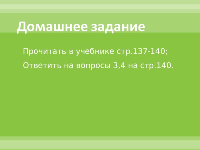 Прочитать в учебнике стр.137-140; Ответить на вопросы 3,4 на стр.140. 