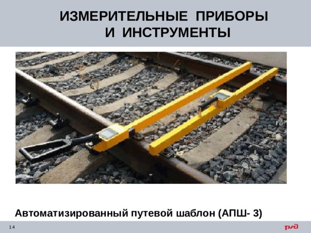 ИЗМЕРИТЕЛЬНЫЕ ПРИБОРЫ  И ИНСТРУМЕНТЫ Автоматизированный путевой шаблон (АПШ- 3) 