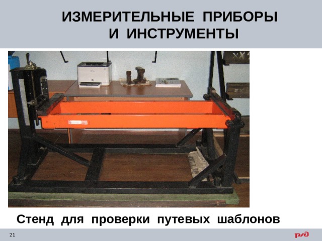 ИЗМЕРИТЕЛЬНЫЕ ПРИБОРЫ  И ИНСТРУМЕНТЫ Стенд для проверки путевых шаблонов 