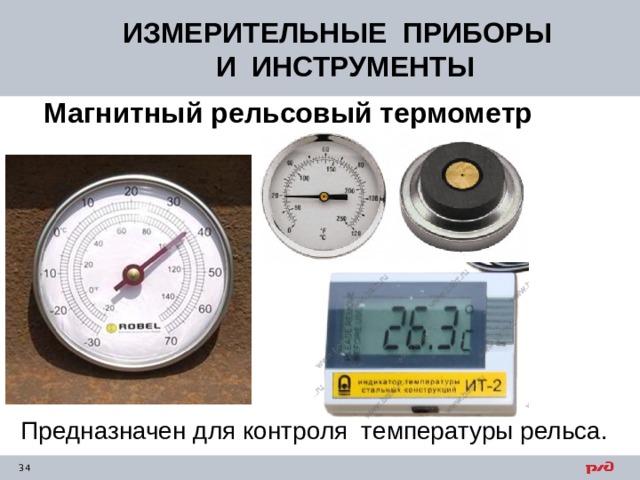 ИЗМЕРИТЕЛЬНЫЕ ПРИБОРЫ  И ИНСТРУМЕНТЫ Магнитный рельсовый термометр  Предназначен для контроля температуры рельса. 