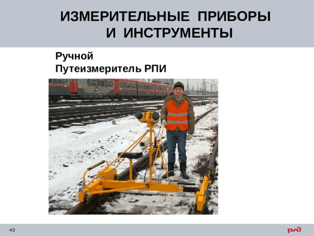 ИЗМЕРИТЕЛЬНЫЕ ПРИБОРЫ  И ИНСТРУМЕНТЫ Ручной Путеизмеритель РПИ 
