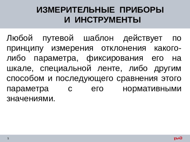 ИЗМЕРИТЕЛЬНЫЕ ПРИБОРЫ  И ИНСТРУМЕНТЫ Любой путевой шаблон действует по принципу измерения отклонения какого-либо параметра, фиксирования его на шкале, специальной ленте, либо другим способом и последующего сравнения этого параметра с его нормативными значениями. 