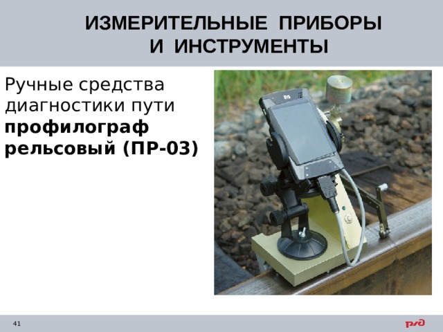 ИЗМЕРИТЕЛЬНЫЕ ПРИБОРЫ  И ИНСТРУМЕНТЫ Ручные средства диагностики пути  профилограф рельсовый (ПР-03) 